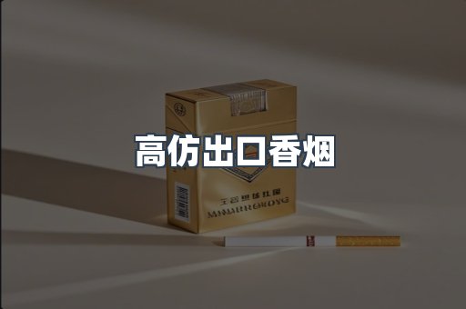 高仿出口香烟